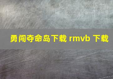 勇闯夺命岛下载 rmvb 下载